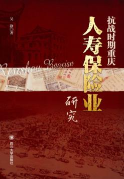 抗战时期重庆人寿保险业研究 封面