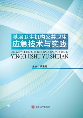 基层卫生机构公共卫生应急技术与实践 封面