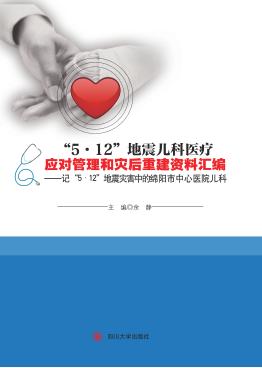“5·12”地震儿科医疗应对管理和灾后重建资料汇编 记“5·12”地震灾害中的绵阳市中心医院儿科 封面