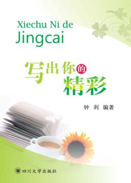 写出你的精彩 封面