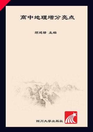 高中地理增分亮点 封面