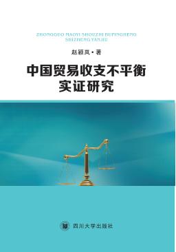 中国贸易收支不平衡实证研究 封面