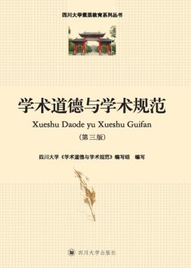 学术道德与学术规范  第3版 封面