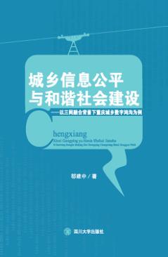 城乡信息公平与和谐社会建议 以三网融合背景下重庆城乡数字鸿沟为例 封面