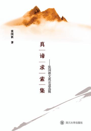 真谛求索集 张国祺文苑论道选辑 封面
