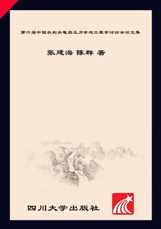 第六届中国水利水电岩土力学与工程学术讨论会论文集 封面