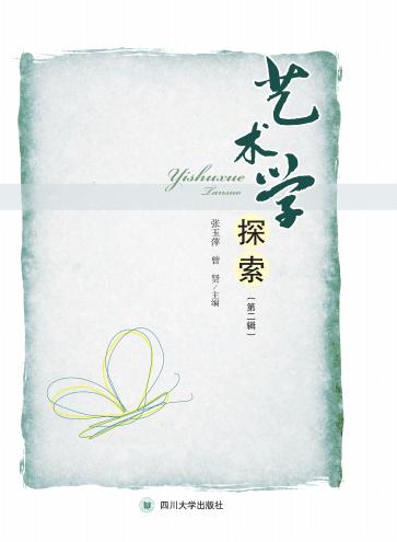 艺术学探索 第2辑 封面