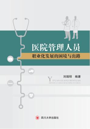 医院管理人员职业化发展的困境与出路 封面