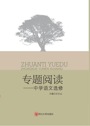 专题阅读  中学语文选修 封面