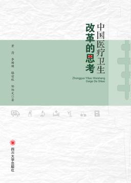 中国医疗卫生改革的思考 封面