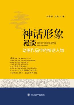 神话形象漫谈 动画作品中的神话人物 封面