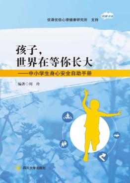 孩子，世界在等你长大  中小学生身心安全自助手册 封面