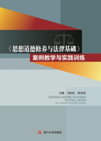 《思想道德修养与法律基础》案例教学与实践训练 封面