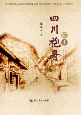 四川袍哥简史 封面