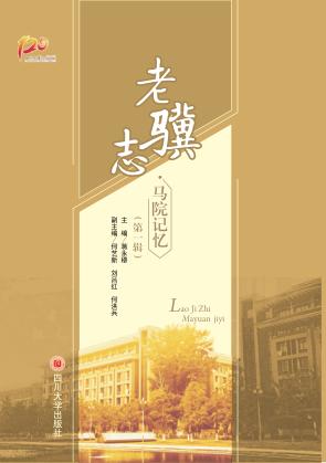 老骥志  马院记忆 封面