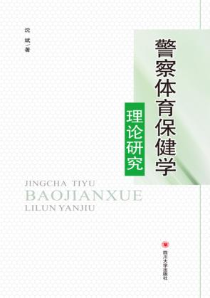 警察体育保健学理论研究 封面