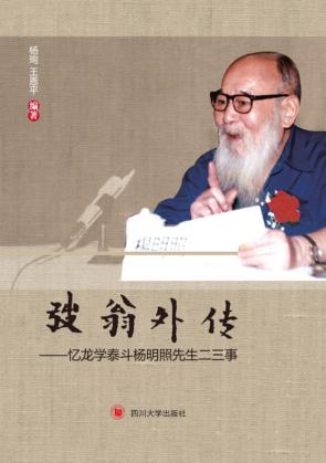 弢翁外传  忆龙学泰斗杨明照先生二三事 封面
