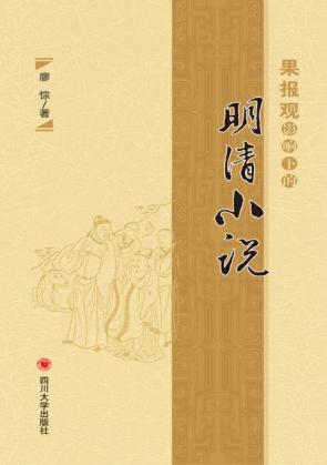 果报观影响下的明清小说 封面