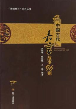 中国古代嘉言故事96则 封面