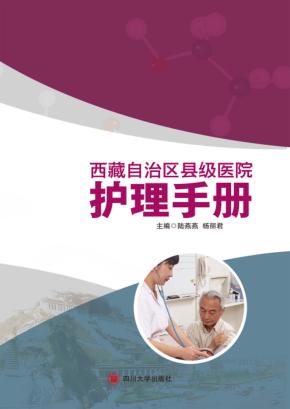 西藏自治区县级医院护理手册 封面