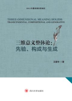 三维意义整体论u3000先验、构成与生成 封面