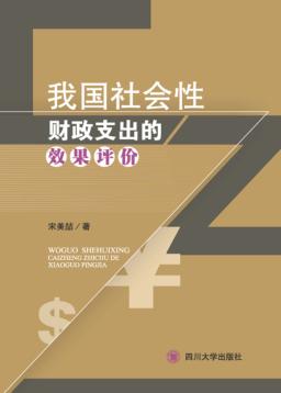 我国社会性财政支出的效果评价 封面
