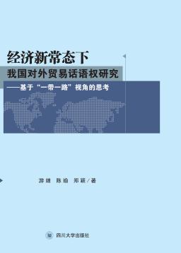 经济新常态下我国对外贸易话语权研究 基于“一带一路”视角的思考 封面