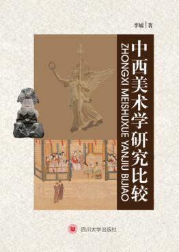 中西美术学研究比较 封面
