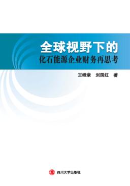 全球视野下的化石能源企业财务再思考 封面
