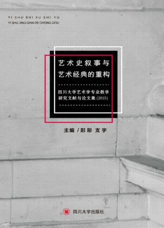 艺术史叙事与艺术经典的重构 四川大学艺术学专业教学研究文献与论文集(2015) 封面