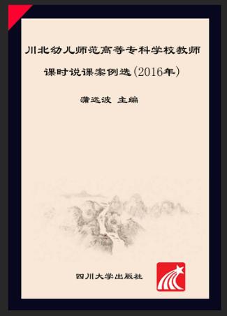 川北幼儿师范高等专科学校教师课时说课案例选（2016年） 封面