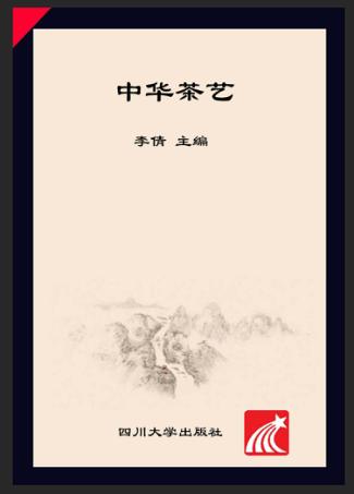 中国茶艺 封面