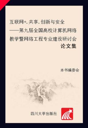 互联网+·共享·创新与安全  第九届全国高校计算机网络教学暨网络工程专业建设研讨会论文集 封面