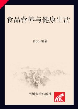 食品营养学与健康生活 封面