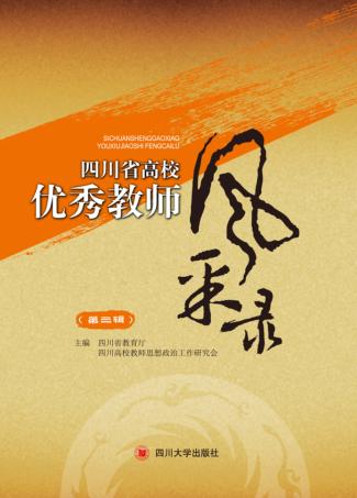 四川省高校优秀教师风采录  第3辑 封面