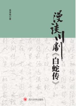 漫谈川剧《白蛇传》 封面