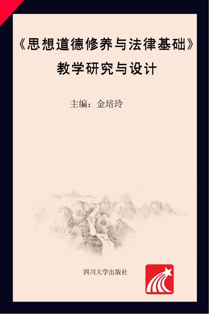 《思想道德修养与法律基础》教学研究与设计 封面