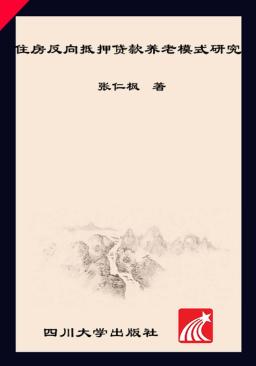 住房反向抵押贷款养老模式研究