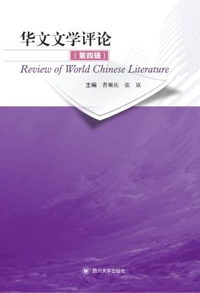 华文文学评论 第4辑 封面