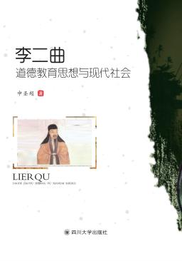 李二曲道德教育思想与现代社会 封面