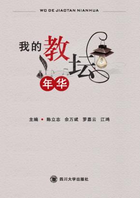 我的教坛年华 封面