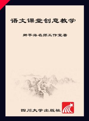 语文课堂创意教学 封面