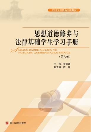 思想道德修养与法律基础学生学习手册  第6版 封面