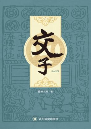 交子 封面