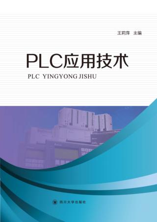 PLC应用技术 封面