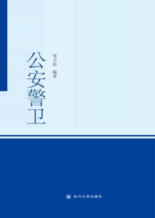 公安警卫 封面