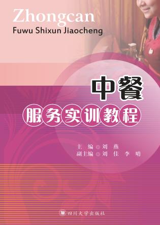 中餐服务实训教程 封面