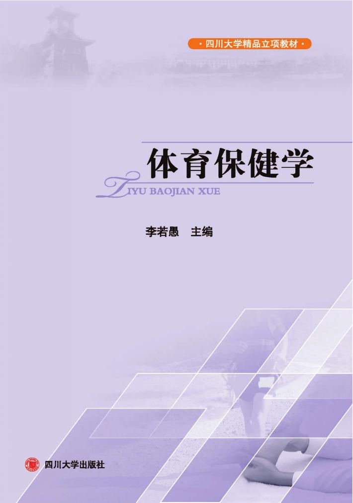 体育保健学 封面