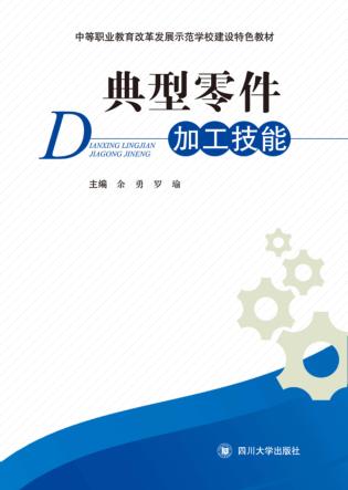 典型零件加工技能 封面