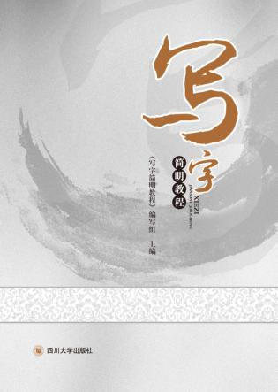 写字简明教程 封面